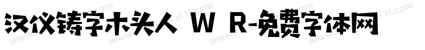 汉仪铸字木头人 W R字体转换